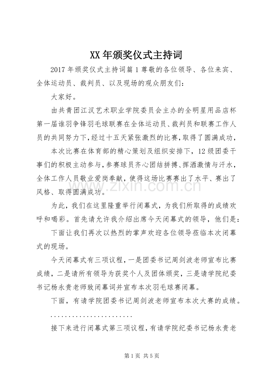 XX年颁奖仪式主持稿.docx_第1页