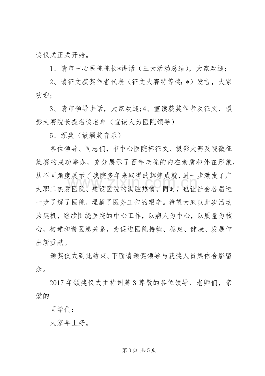 XX年颁奖仪式主持稿.docx_第3页