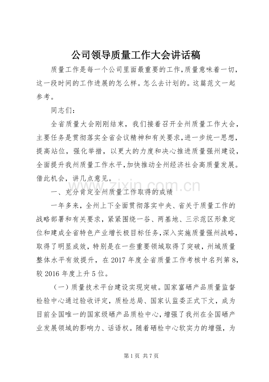 公司领导质量工作大会讲话稿.docx_第1页