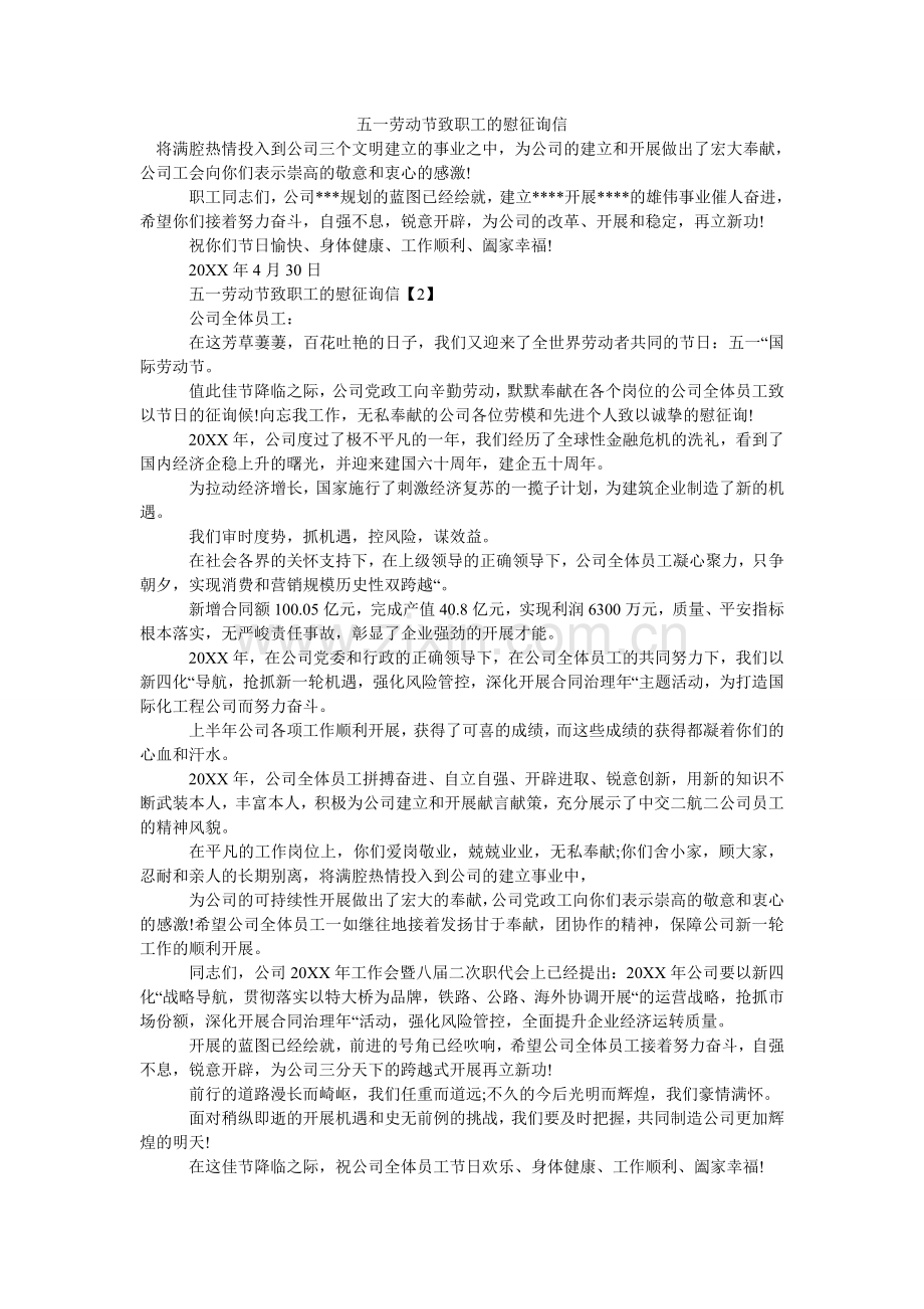 五一劳动节致职工的慰问信.doc_第1页