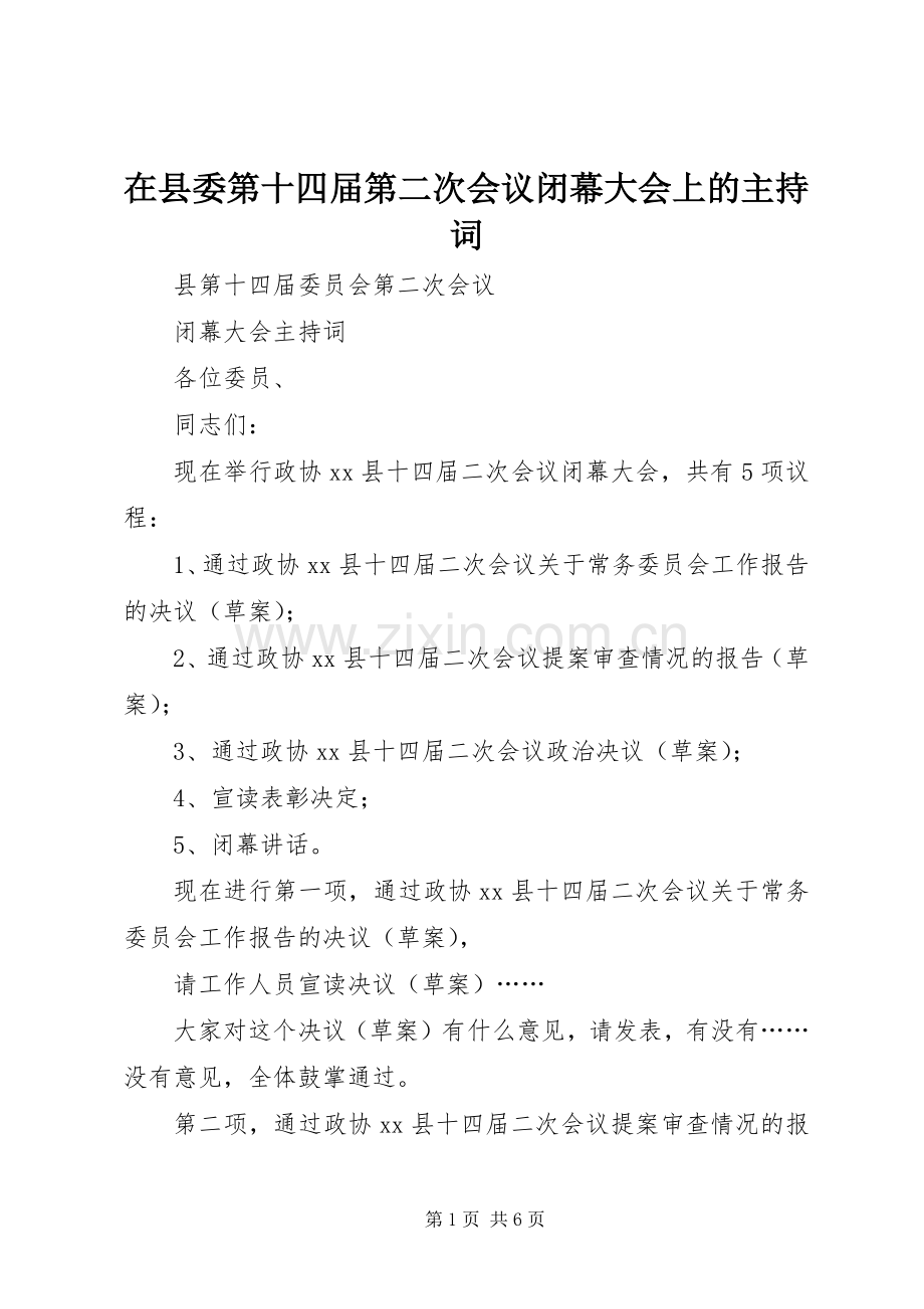 在县委第十四届第二次会议闭幕大会上的主持词.docx_第1页