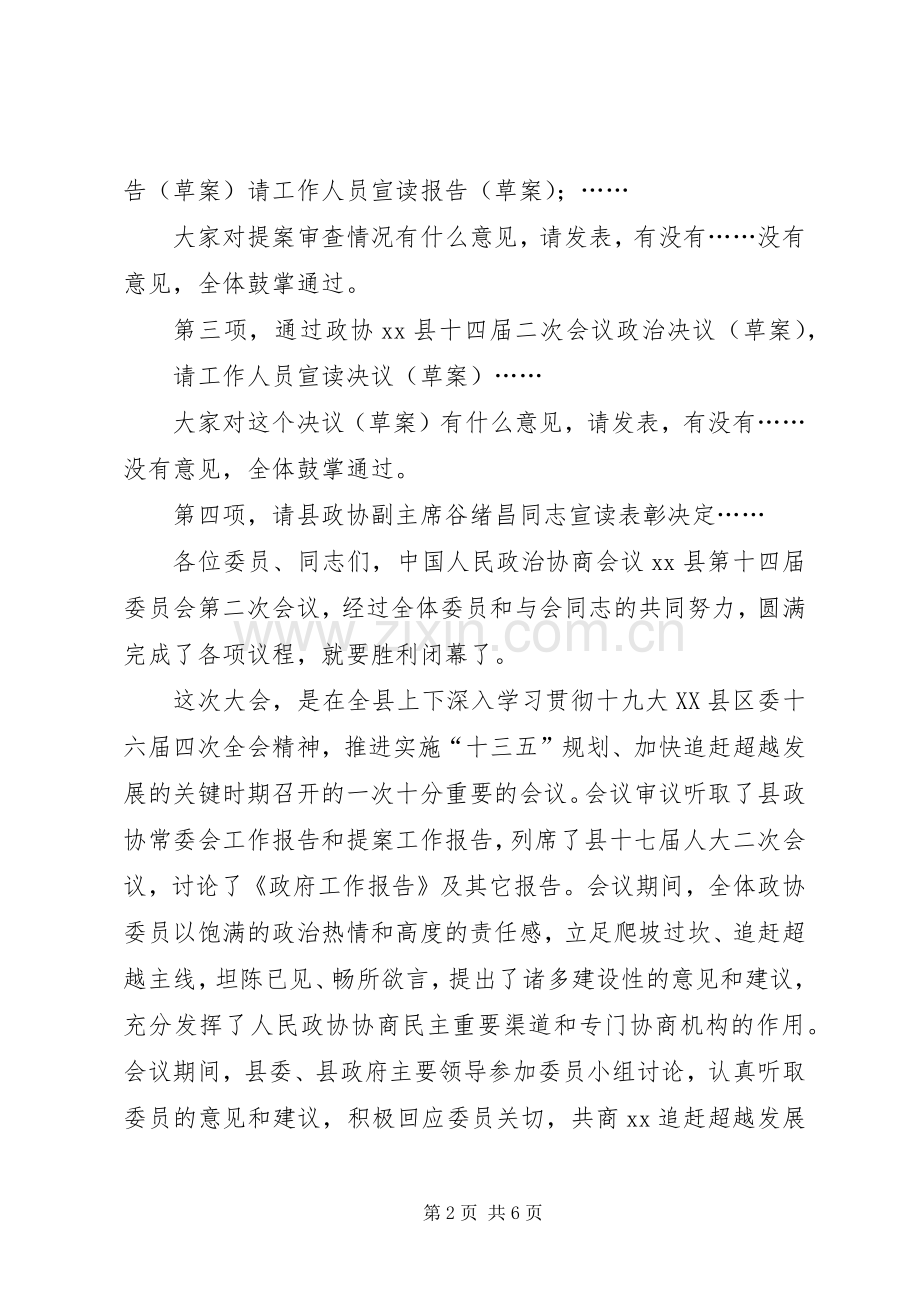 在县委第十四届第二次会议闭幕大会上的主持词.docx_第2页