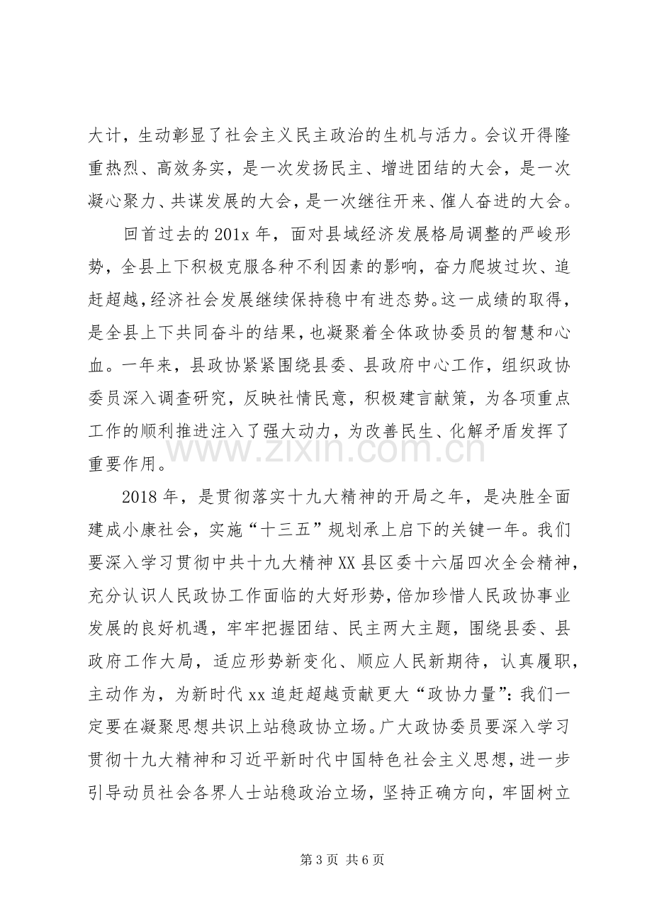 在县委第十四届第二次会议闭幕大会上的主持词.docx_第3页