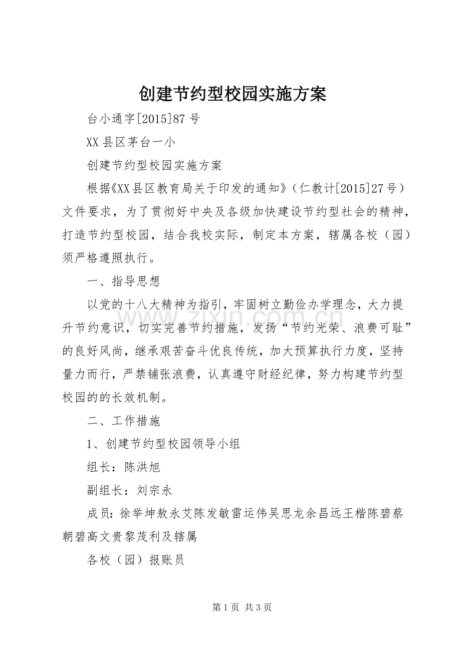 创建节约型校园方案 .docx_第1页