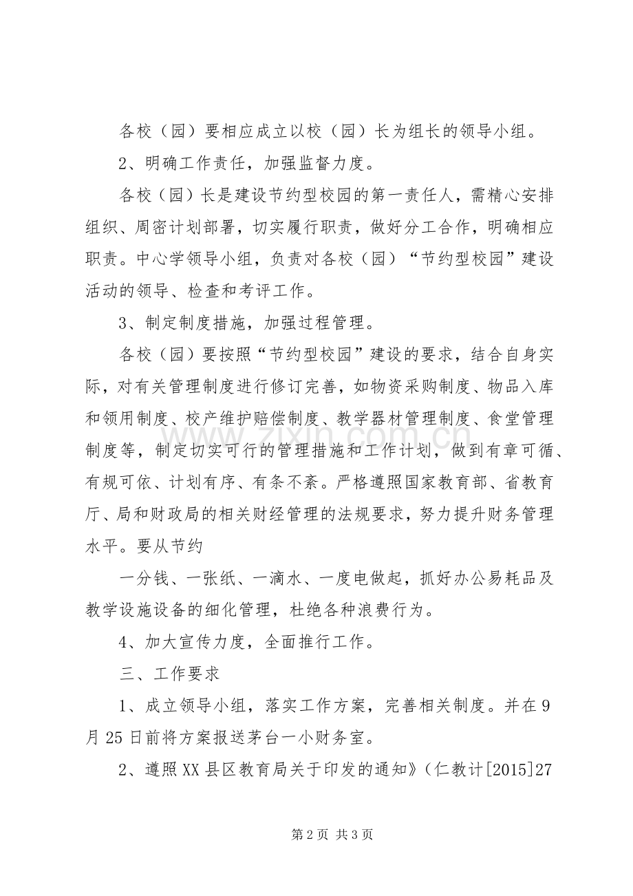 创建节约型校园方案 .docx_第2页