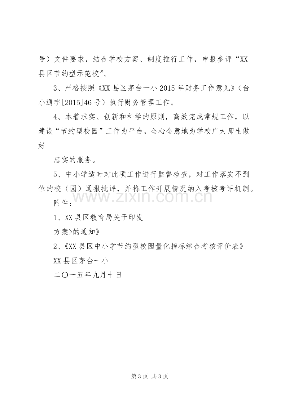 创建节约型校园方案 .docx_第3页