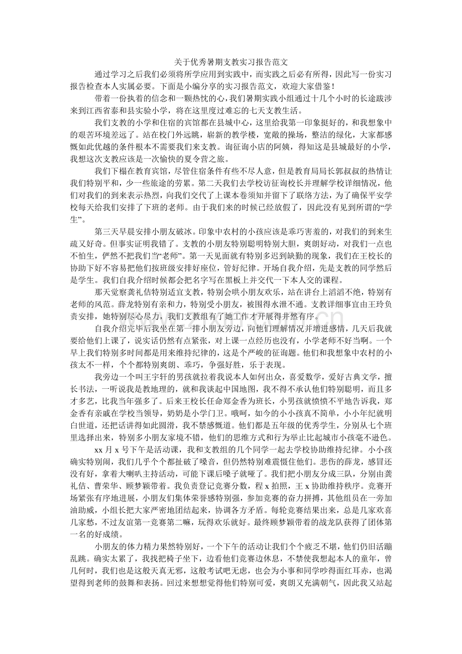 关于优秀暑期支教实习报告范文.doc_第1页