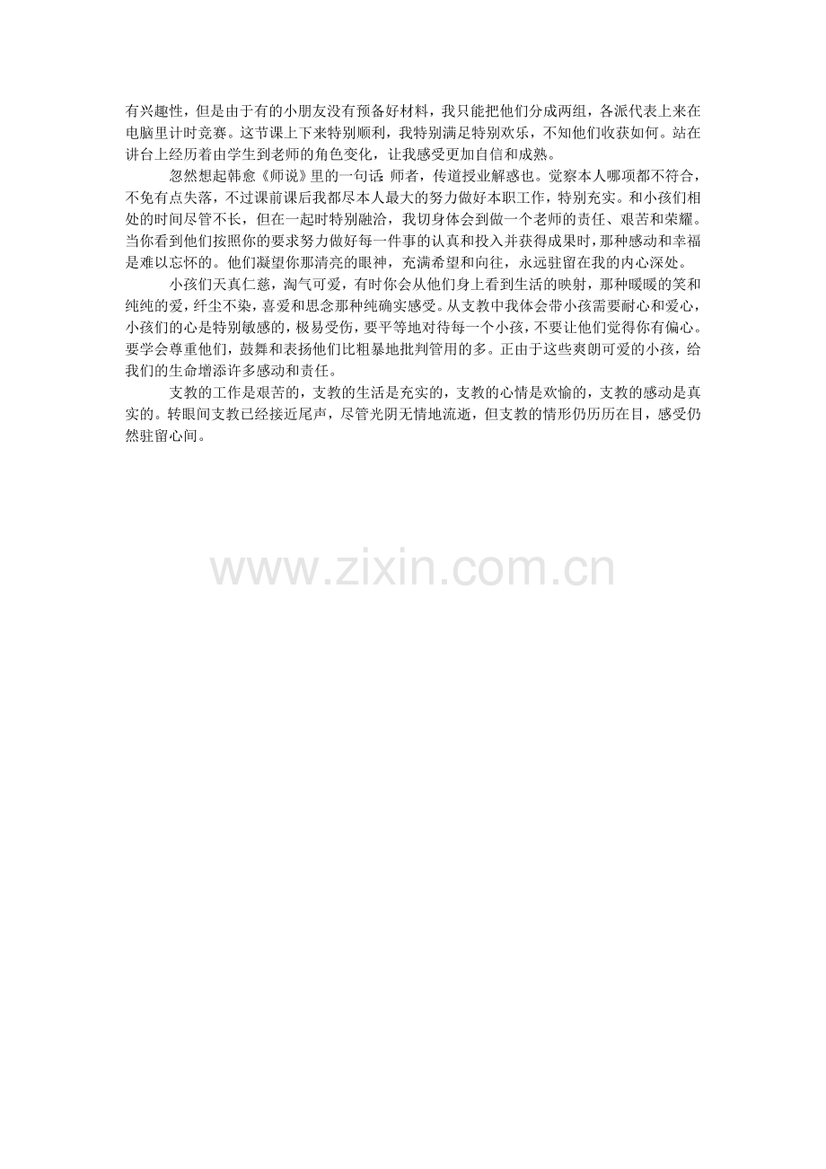 关于优秀暑期支教实习报告范文.doc_第3页