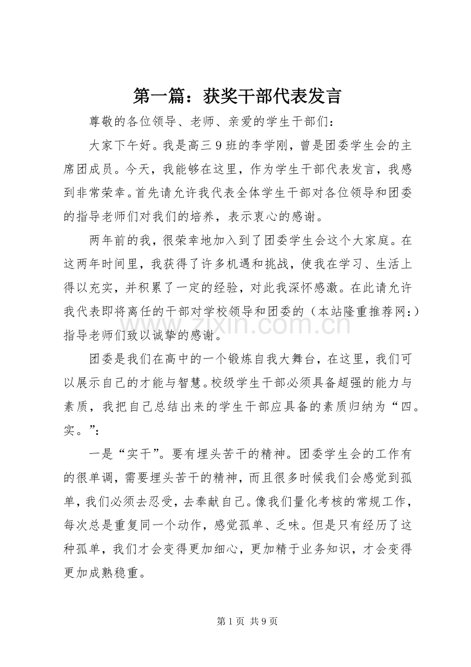 第一篇：获奖干部代表发言稿.docx_第1页