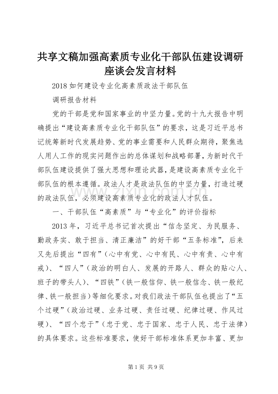 共享文稿加强高素质专业化干部队伍建设调研座谈会发言材料致辞.docx_第1页