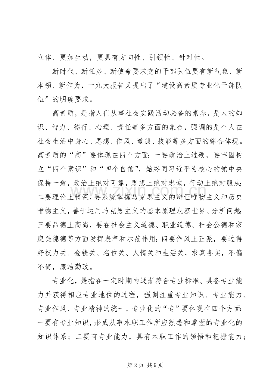 共享文稿加强高素质专业化干部队伍建设调研座谈会发言材料致辞.docx_第2页