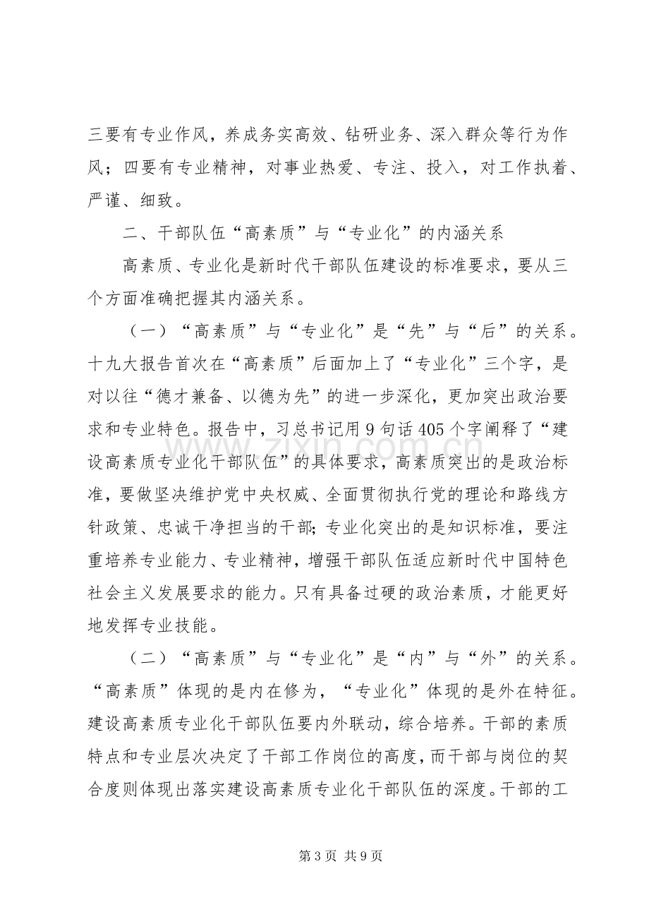 共享文稿加强高素质专业化干部队伍建设调研座谈会发言材料致辞.docx_第3页