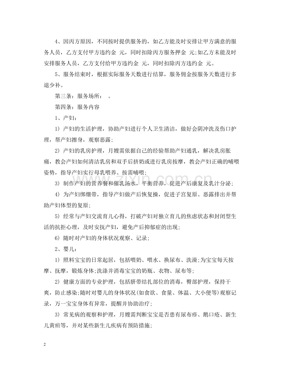 家政服务月嫂合同范本_家政服务月嫂合同书.docx_第2页