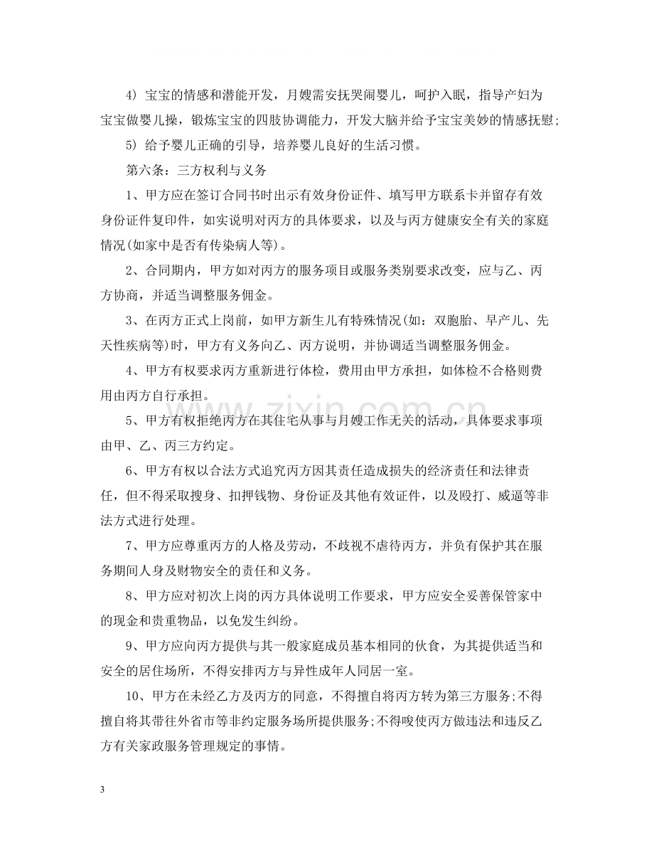 家政服务月嫂合同范本_家政服务月嫂合同书.docx_第3页