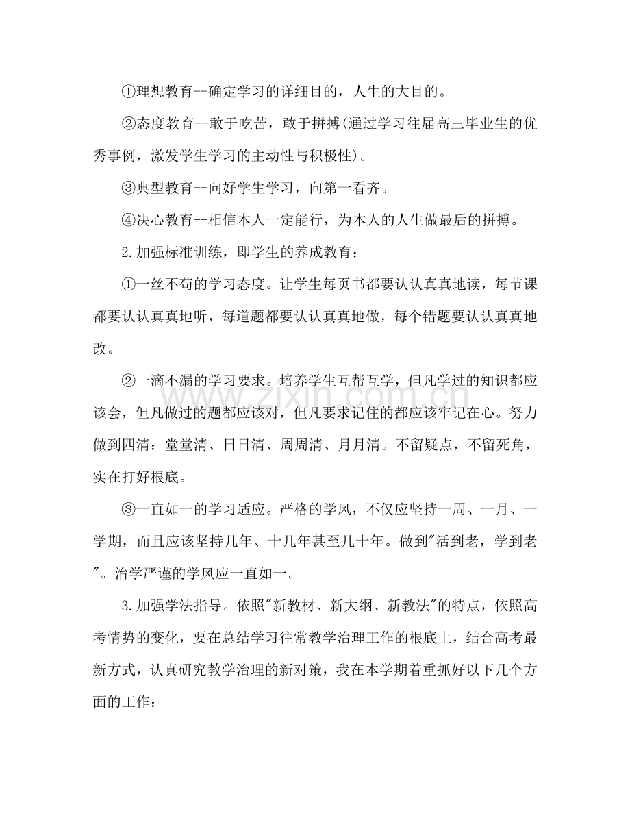 新学期高三班主任工作参考计划范文.doc_第2页