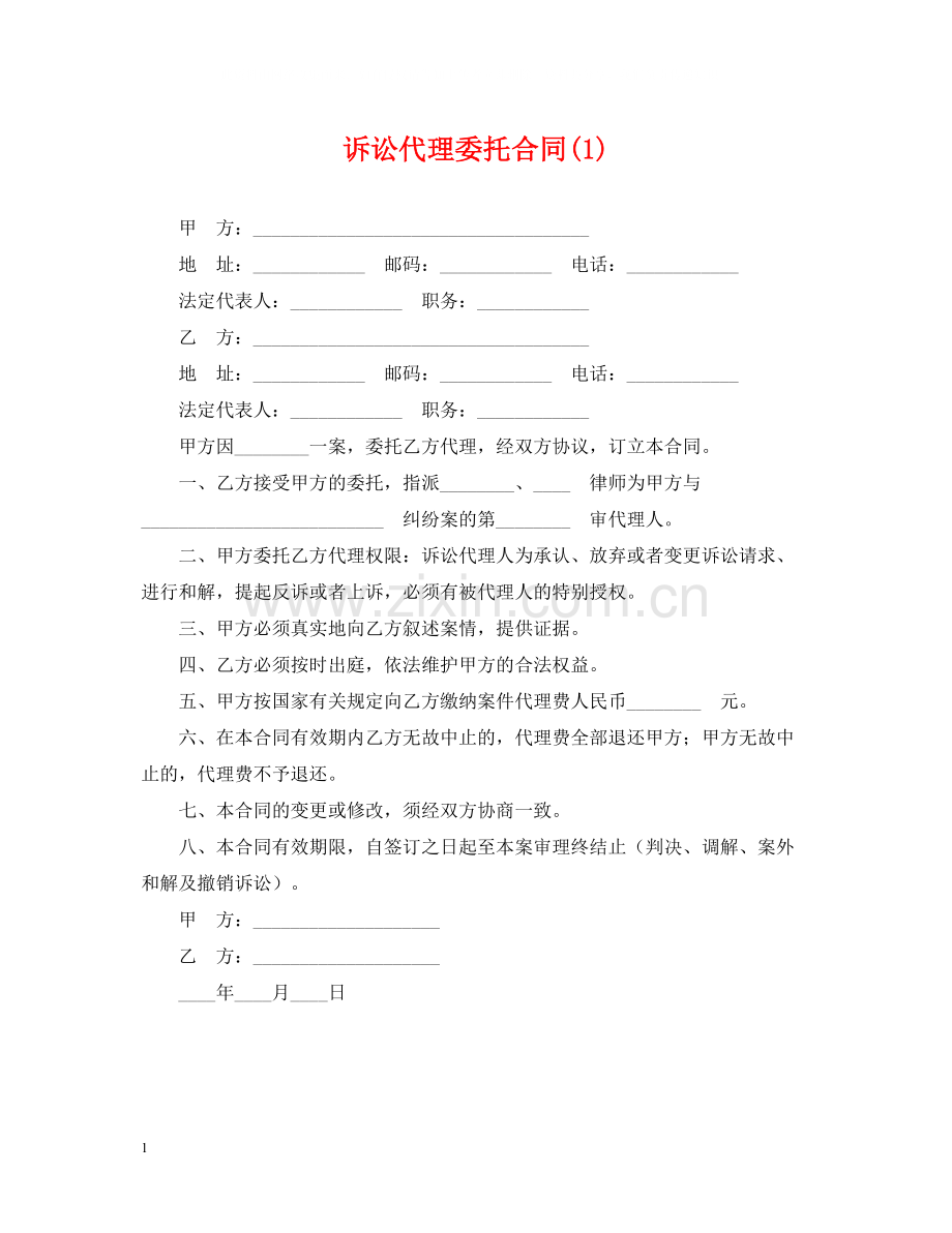 诉讼代理委托合同1).docx_第1页