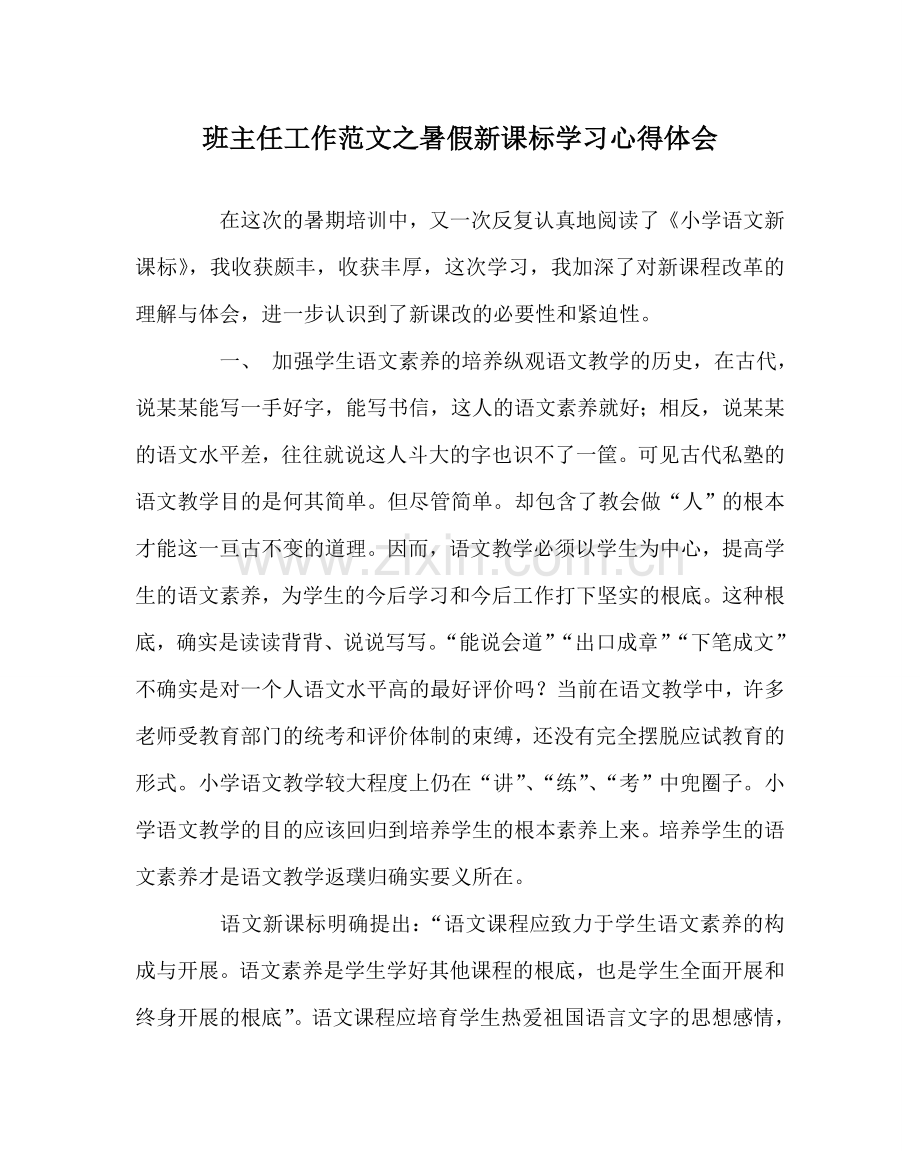 班主任工作范文暑假新课标学习心得体会.doc_第1页