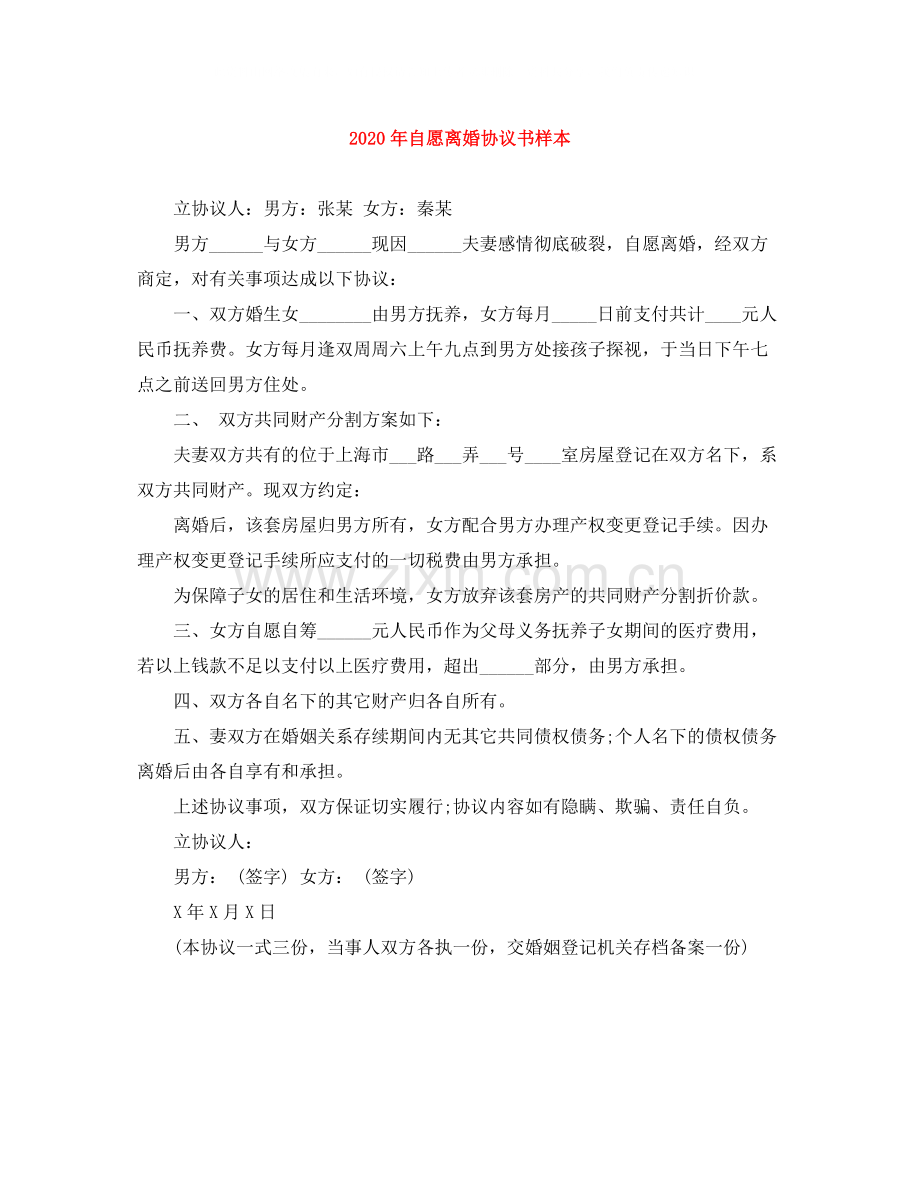 年自愿离婚协议书样本.docx_第1页