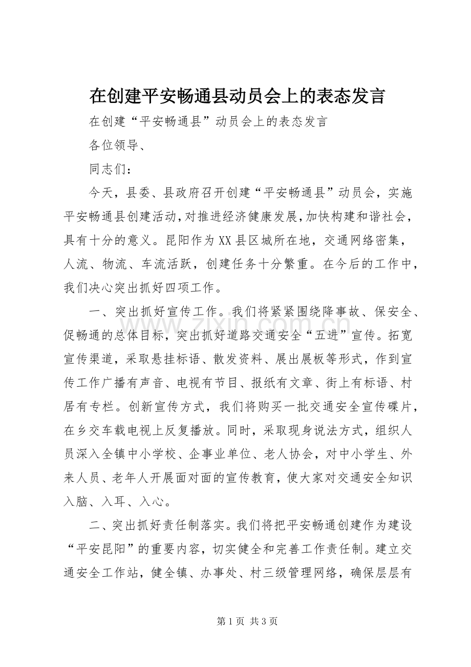 在创建平安畅通县动员会上的表态发言稿.docx_第1页