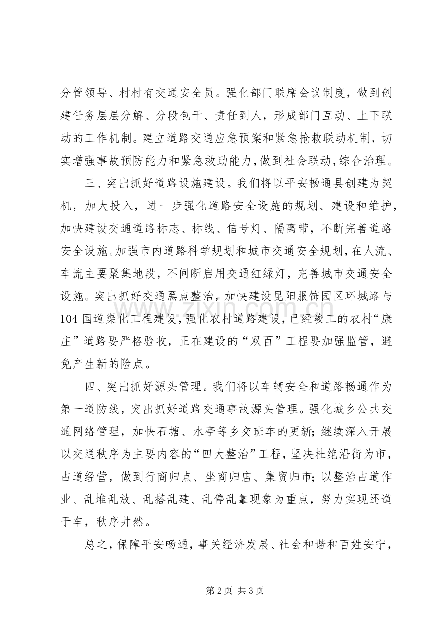 在创建平安畅通县动员会上的表态发言稿.docx_第2页