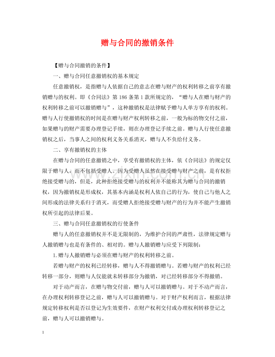 赠与合同的撤销条件.docx_第1页