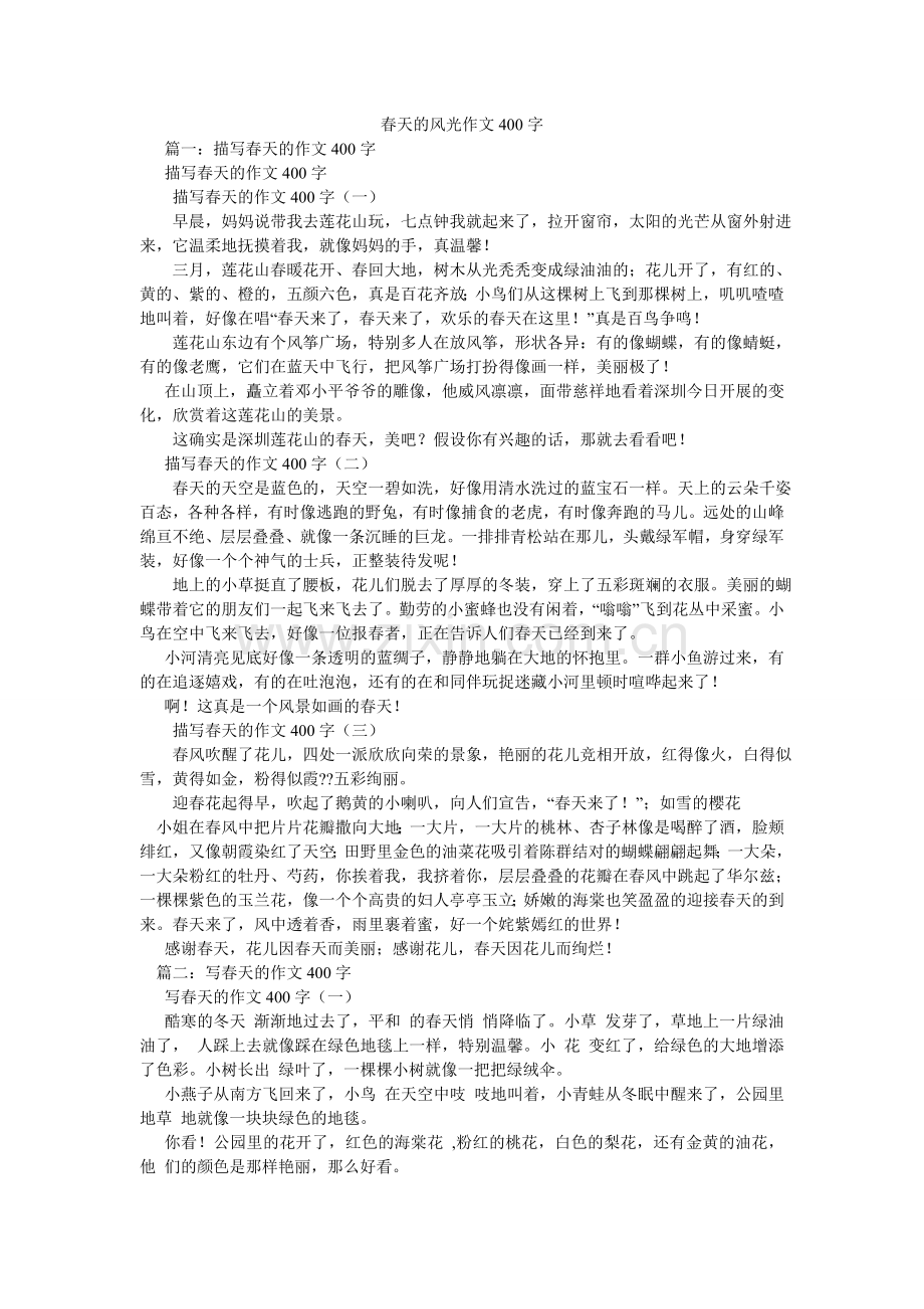 春天的景色作文400字.doc_第1页