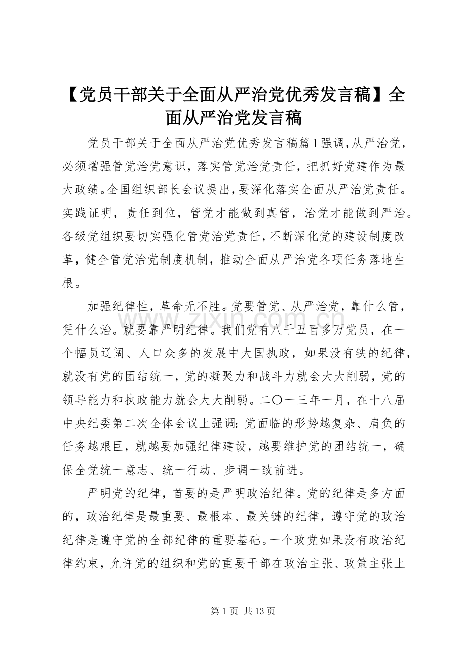 【党员干部关于全面从严治党优秀发言】全面从严治党发言.docx_第1页