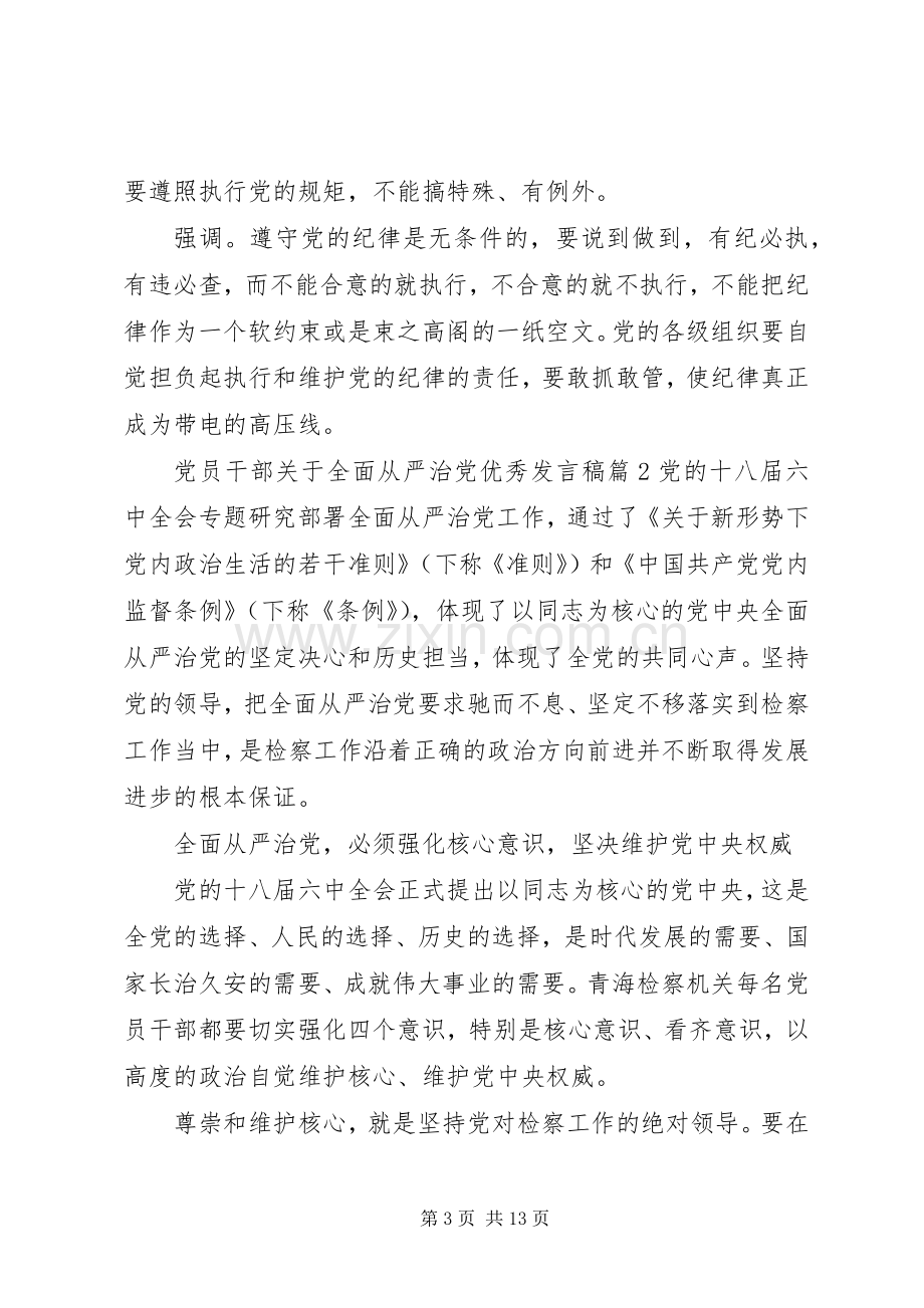 【党员干部关于全面从严治党优秀发言】全面从严治党发言.docx_第3页