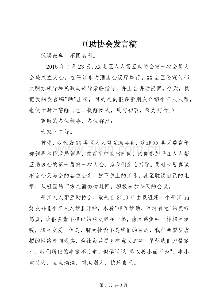 互助协会发言稿.docx_第1页