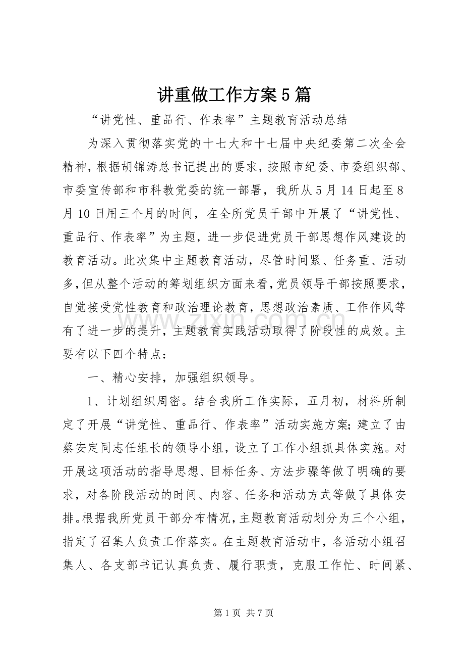 讲重做工作实施方案5篇.docx_第1页