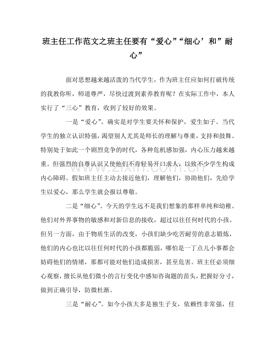 班主任工作范文班主任要有“爱心”“细心’和”耐心”.doc_第1页