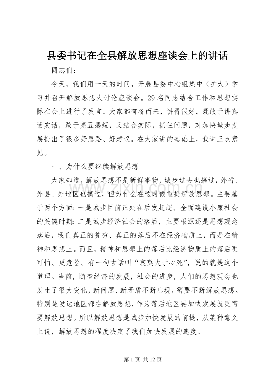 县委书记在全县解放思想座谈会上的讲话.docx_第1页