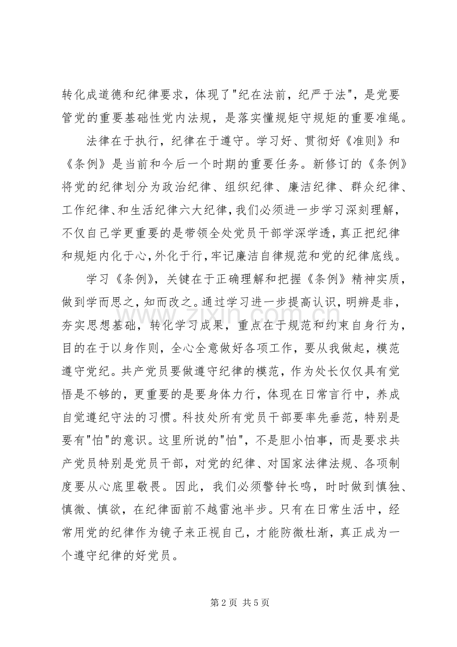 学习准则条例座谈会发言.docx_第2页