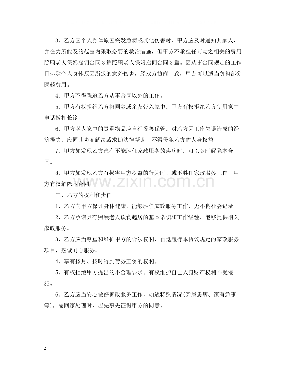 雇佣保姆合同样本.docx_第2页