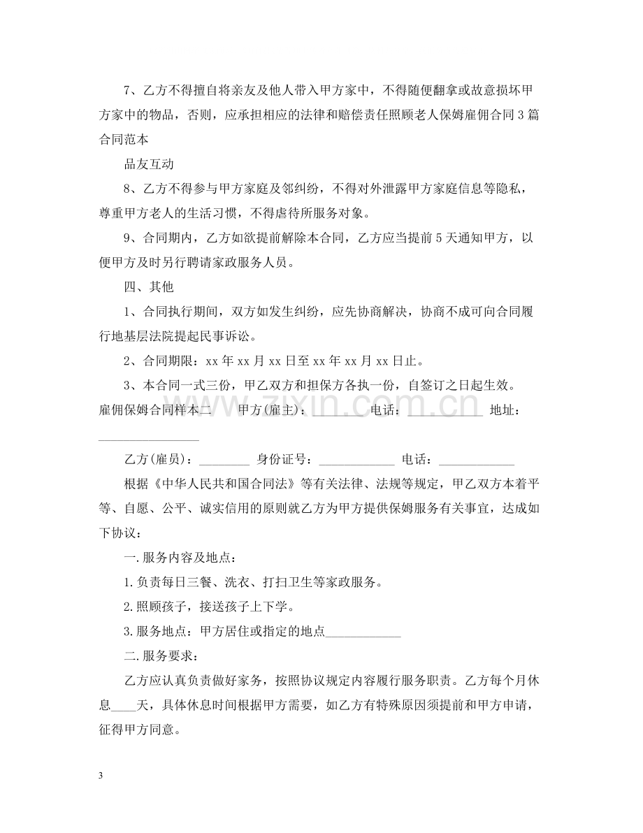 雇佣保姆合同样本.docx_第3页