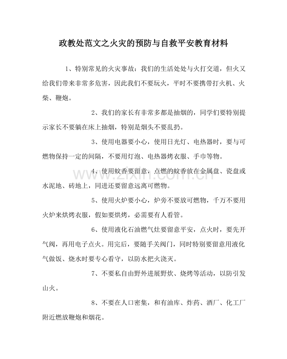 政教处范文火灾的预防与自救安全教育材料.doc_第1页