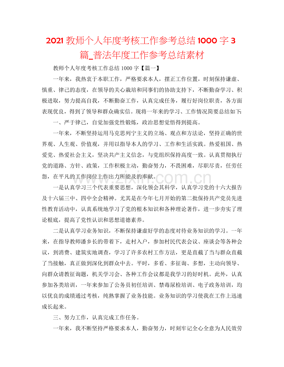 2024教师个人年度考核工作参考总结1000字3篇_普法年度工作参考总结素材.doc_第1页