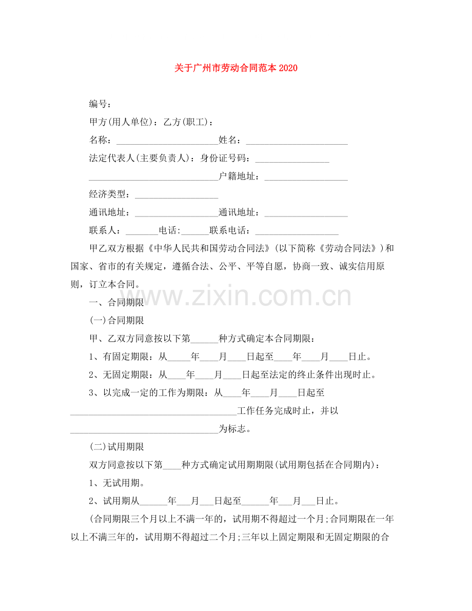 关于广州市劳动合同范本1).docx_第1页