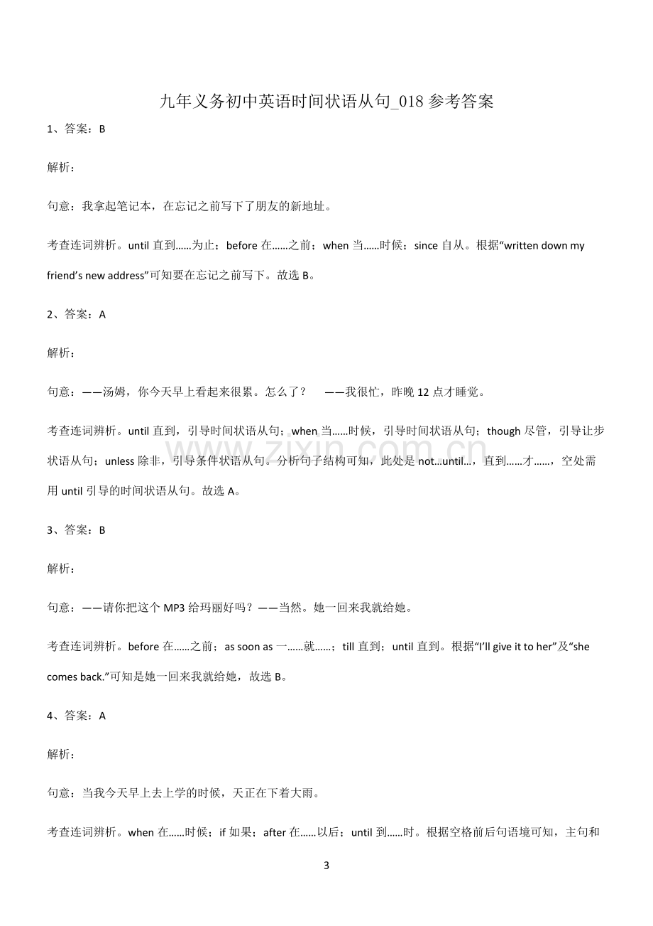 (文末附答案)九年义务初中英语时间状语从句知识点汇总.pdf_第3页