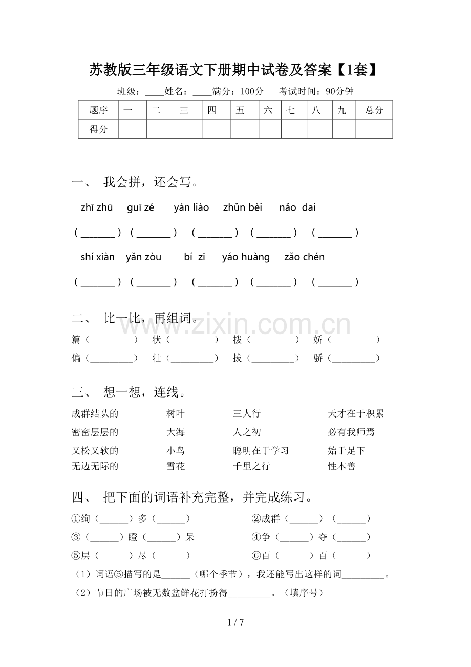 苏教版三年级语文下册期中试卷及答案【1套】.doc_第1页