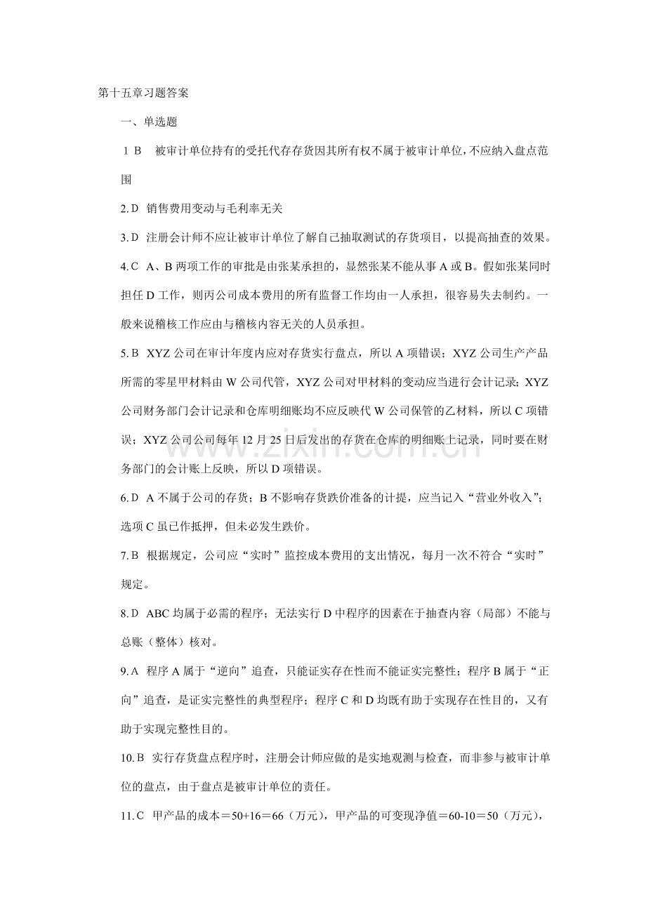 2023年第十五章生产与存货循环的审计习题习题答案.doc_第1页