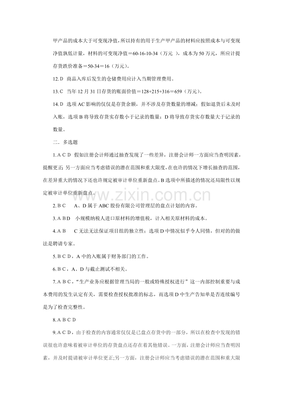 2023年第十五章生产与存货循环的审计习题习题答案.doc_第2页