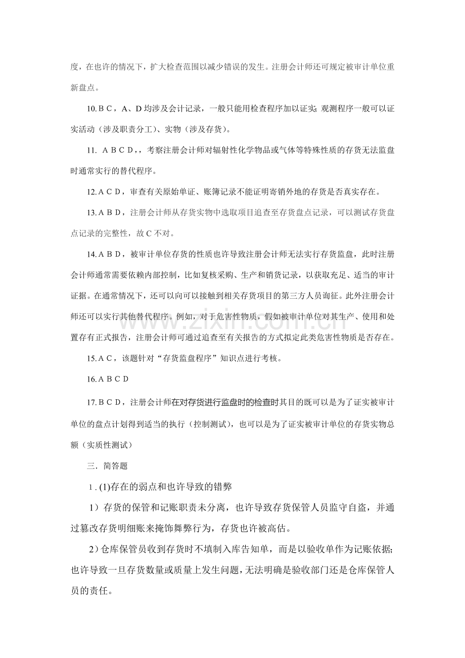 2023年第十五章生产与存货循环的审计习题习题答案.doc_第3页