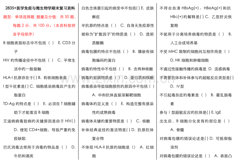 2022年广播电视大学电大医学免疫与微生物学.doc_第1页