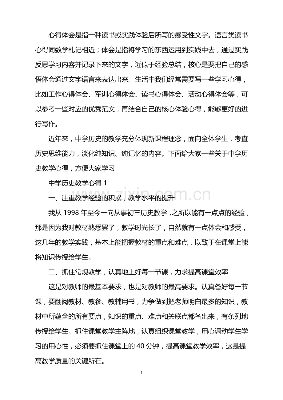 2022年中学历史教学心得范文5篇.doc_第1页