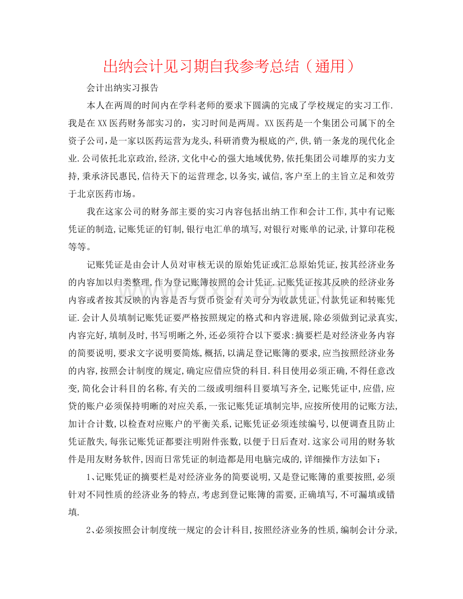 出纳会计见习期自我参考总结（通用）.doc_第1页