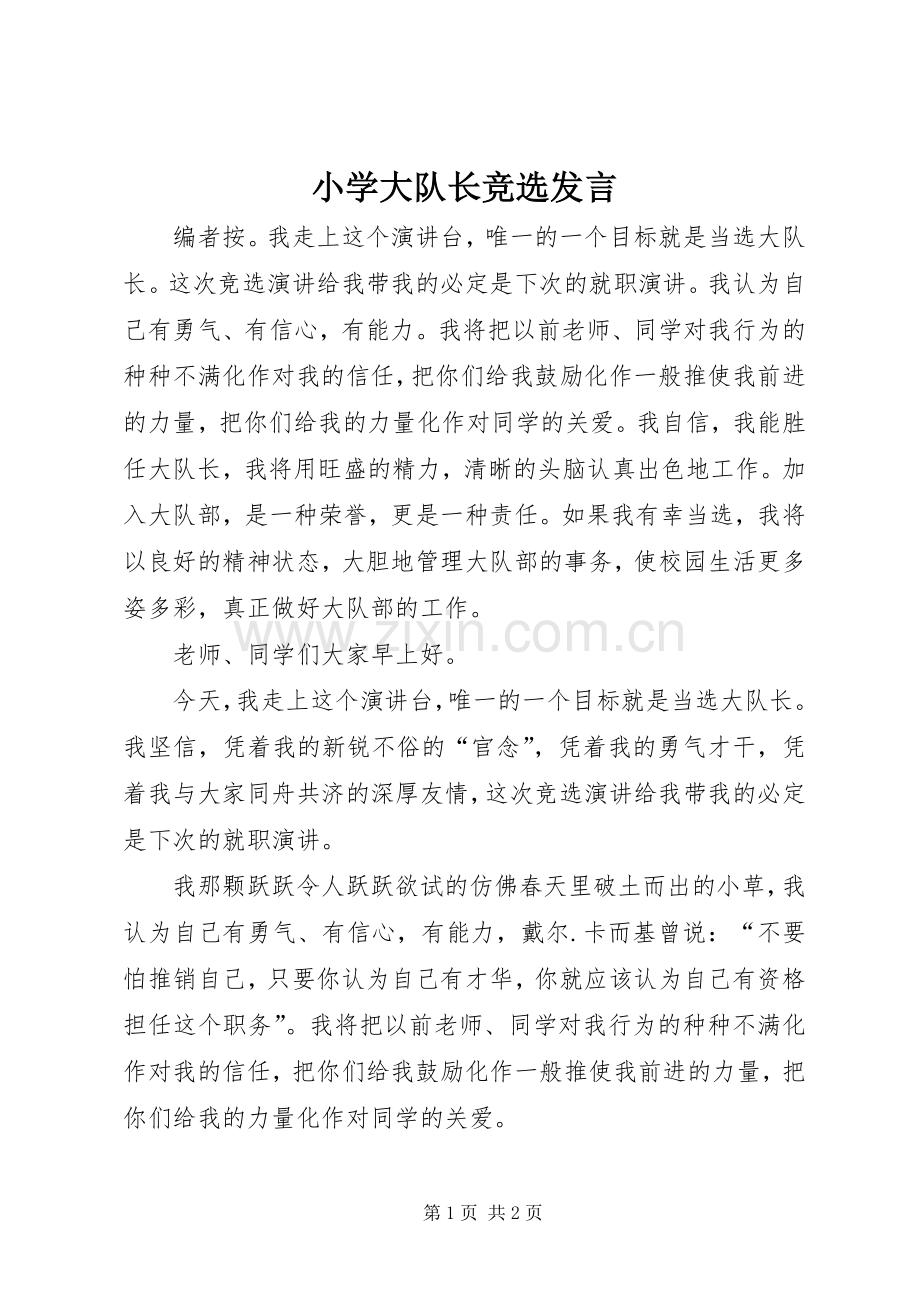 小学大队长竞选发言.docx_第1页