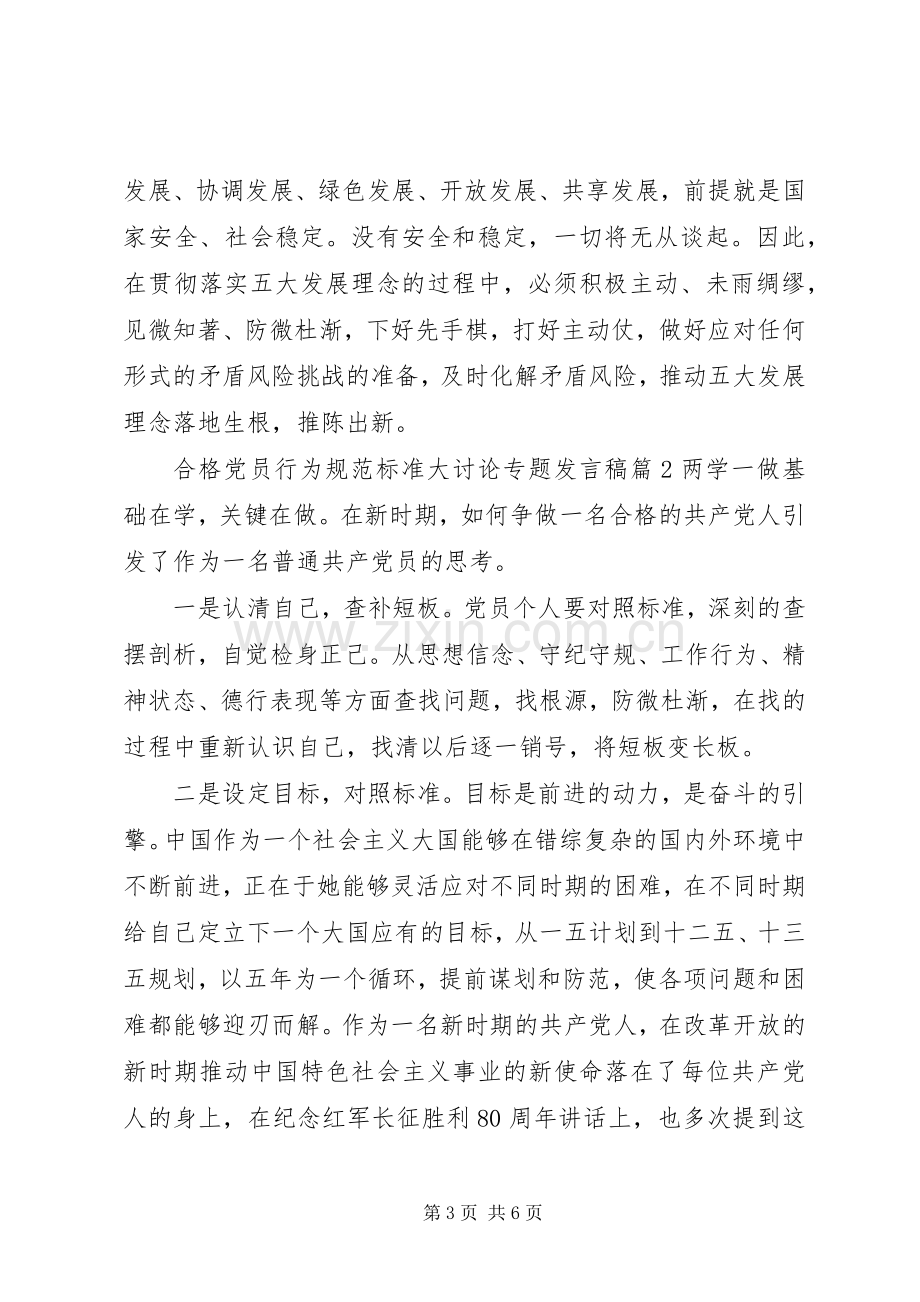 合格党员行为规范标准大讨论专题发言.docx_第3页