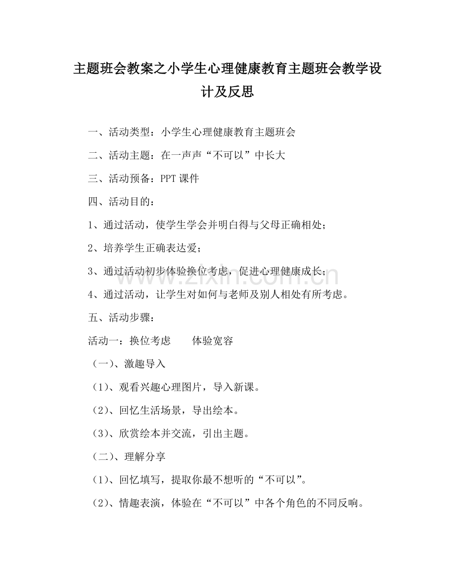 主题班会教案小学生心理健康教育主题班会教学设计及反思.doc_第1页