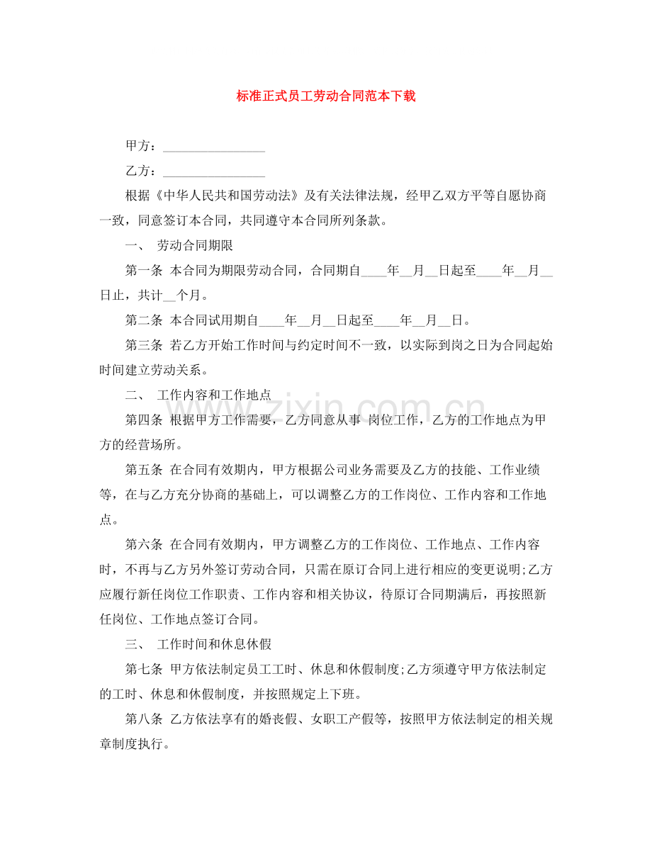 标准正式员工劳动合同范本下载.docx_第1页